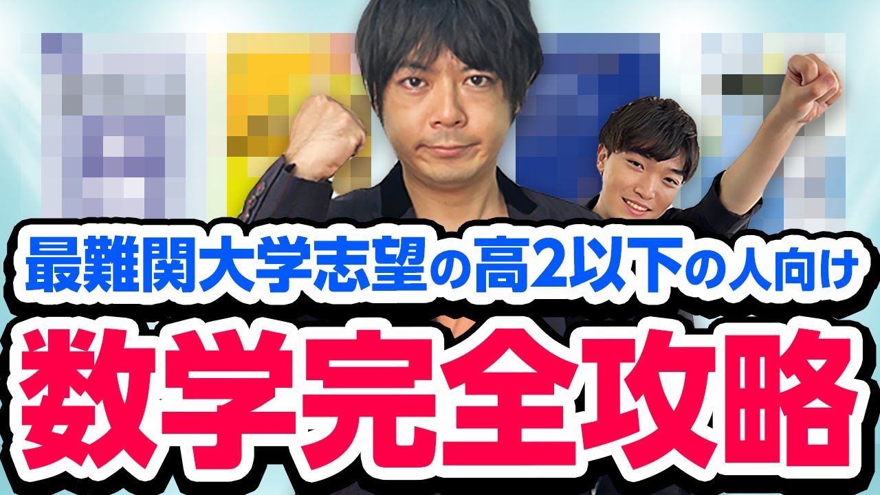 【東大卒直伝】全てわかる数学ルートを解説します。
