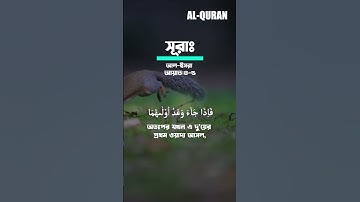 সূরাঃ ১৭/ আল-ইসরা (বনী-ইসরাঈল) | Al-Isra | سورة الإسراء আয়াতঃ৪-৫ মাক্কী #islamicvideo #quran #surah