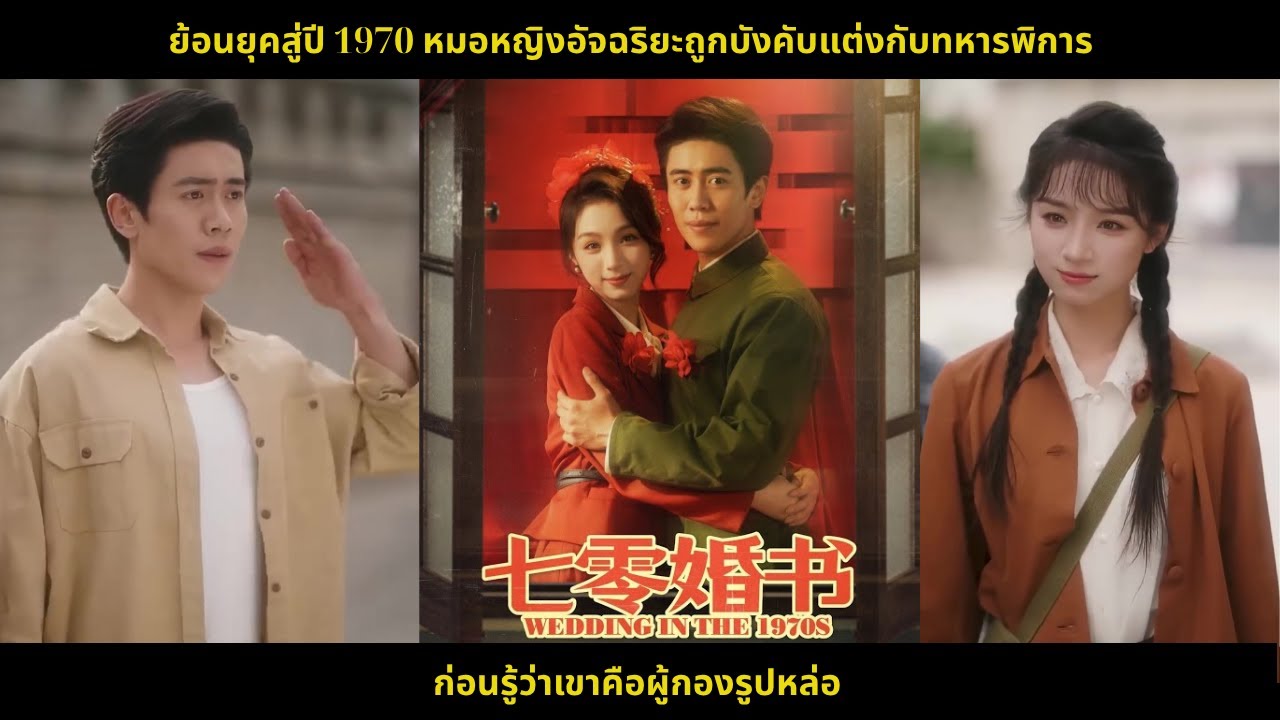 ย้อนยุคสู่ปี 1970 หมอหญิงอัจฉริยะถูกบังคับแต่งกับทหารพิการ ก่อนรู้ว่าเขาคือผู้กองรูปหล่อ