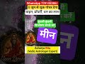 Pisces Horoscope: Benefits in Property, Vehicle, and Wealth from June 8 #acharyaritu