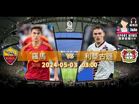 【歐聯賽前】2024-05-03 羅馬 VS 利華古遜 | 利華古遜挑戰羅馬 [聲音報導: Jojo]
