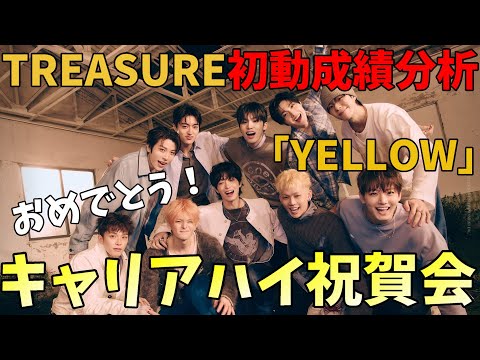 売上自己新記録！この状況で71万枚はすごすぎる！【TREASURE】初動成績分析！ - ‘YELLOW’