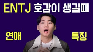 ENTJ 이상형과 상처받는 순간 - MBTI 인터뷰