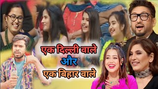 एक दिल्ली वाले और एक बिहार वाले 😂 | Best Funny audition 😂 | Indian idol season 14 #new