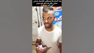 ولد الحرام بغا يصرفقني فالصرف دوخني حمقني ولكن هدا بيلو مكيدخوش Youtubeshorts Trending Funny 