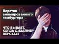 Верстка анимированного меню «гамбургера» | Часть 2