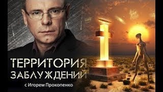 Территория Заблуждений С Игорем Прокопенко (31.03.2018)