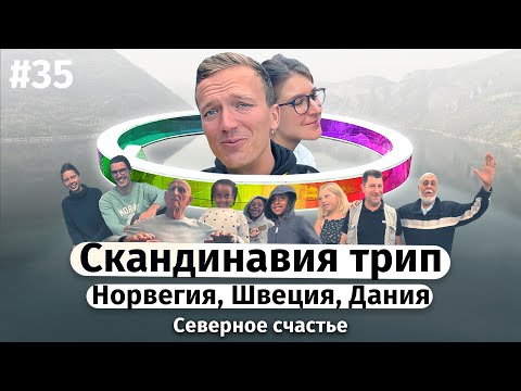 Скандинавия трип, Норвегия, Швеция, Дания — северное счастье / Architrip (ENG Subtitles)