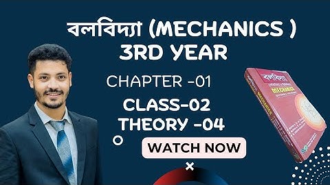 ||(বলবিদ্যা) CHAPTER -01||THEORY-04||N.U  MATH DEPARTMENT 3RD YEAR||  #mechanic