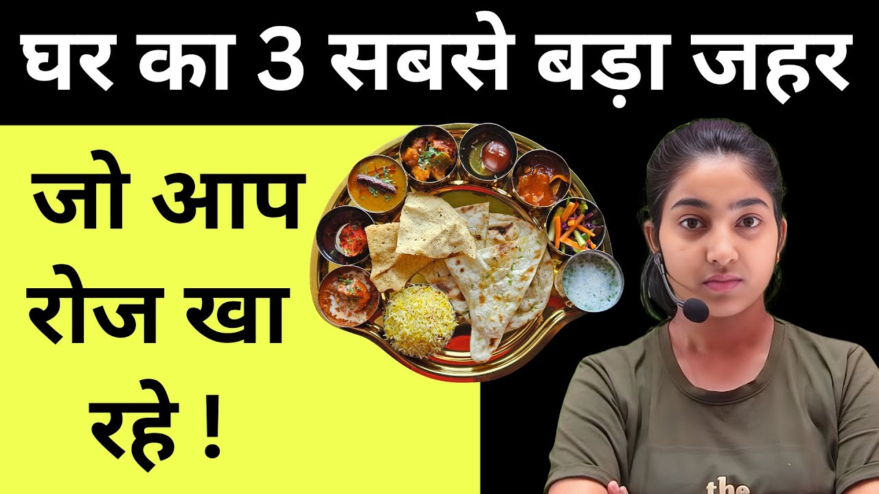 घर का 3 सबसे बड़ा ज़हर जो आप रोज़ खा रहे हो 😱|Alka Medical Classes|