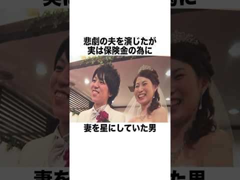 悲劇の夫を演じたが実は保険金のために妻を星にしていた男 #一分でわかる #雑学 #豆知識