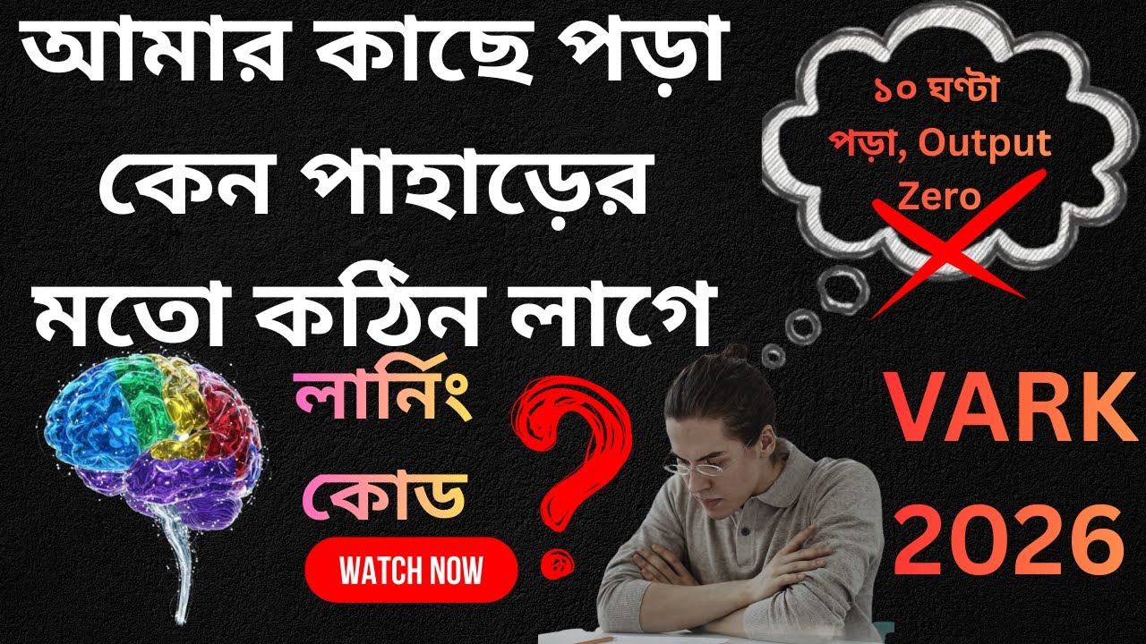 পড়ে মনে থাকে না? বিজ্ঞানসম্মত উপায়ে পড়ার সেরা উপায় | VARK Learning Styles 2026