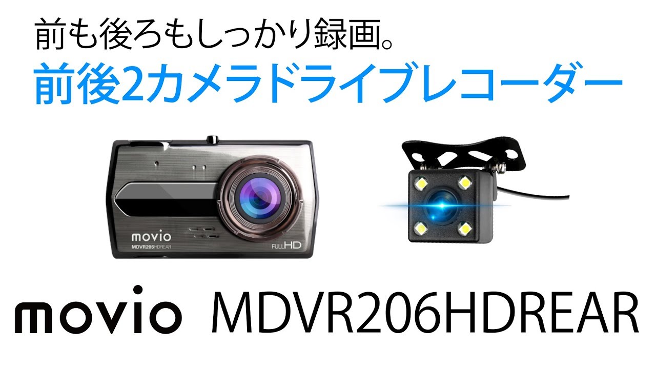 MDVR206HDREAR・高画質HDリアカメラ搭載 前後2カメラ ドライブ 