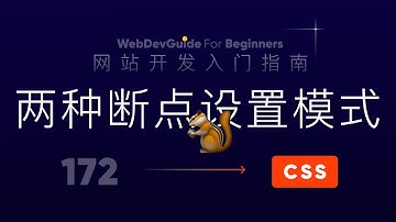 [网站开发入门指南172] 移动优先和桌面优先的断点设置模式 响应式 媒体查询｜ html css 零基础入门教程 html5 css3