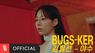 [Bugs-ker] 김필선 - 야수 [Live]