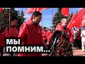 Мы помним...