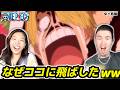 【ワンピース】くまに飛ばされた一味の新展開にワクワクするアメリカ人夫婦!! 418,419話【海外の反応】