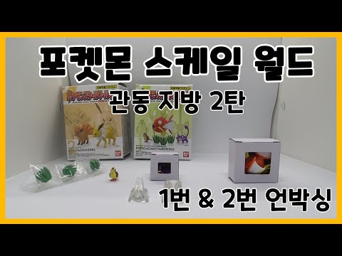 [언박싱] 포켓몬 스케일 월드 관동지방 1&2번 (feat.역시 근본있는 포켓몬들)