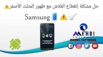 حل مشكلة💯إنقطاع الفلاش و ظهور المثلث الاصفر⚠مع رسالة Firmware Upgrade Encountered An Issue  Samsung📱