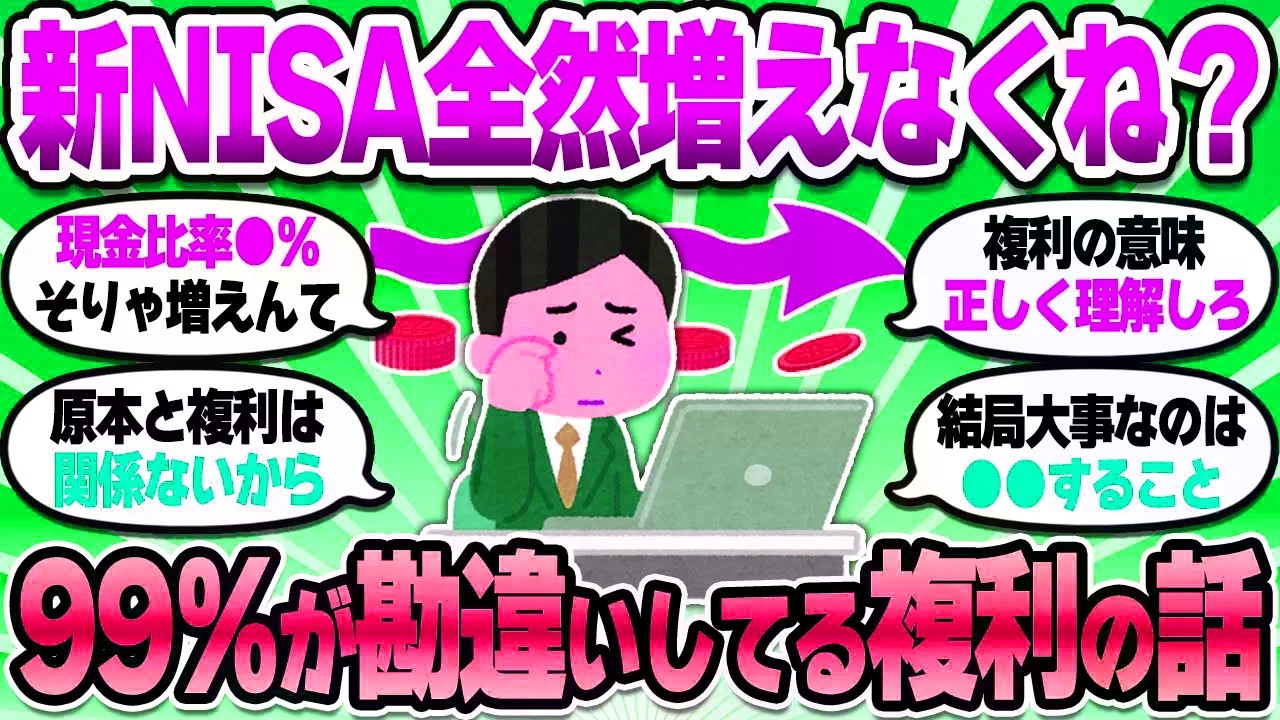 【2chお金スレ】複利バグってよく聞くけど本当なん？ワイ資産結構あるのに全然増えないんだが…【2ch有益スレ】