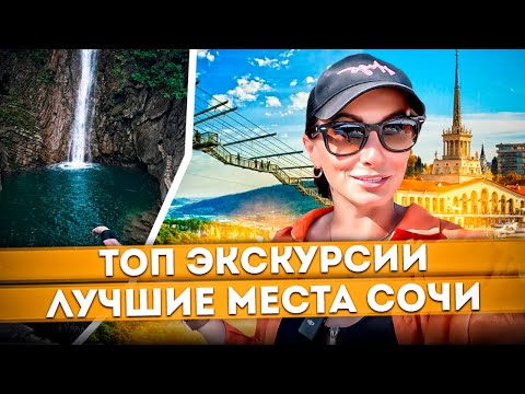 ЦЕНЫ НА ГЛАВНЫЕ ДОСТОПРИМЕЧАТЕЛЬНОСТИ СОЧИ 🌊 КУДА СХОДИТЬ НА ЭКСКУРСИЮ? #сочи #море #экскурсии