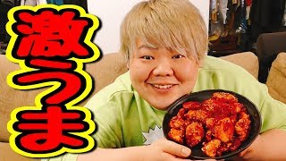 【激うま】甘辛ソースがたまらない!!「ヤンニョムチキン」作って食べてみた!!