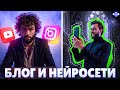 Рост блога на НЕЙРОСЕТЯХ с НОЛЯ +900 подписчиков за 1,5 месяц, реально?