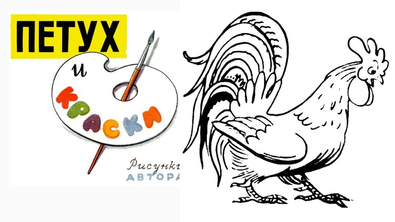 сутеев в. сутеев петух и краски. сказка сутеева петух и краски. петух и краски сутеев книжка. петух и краски.
