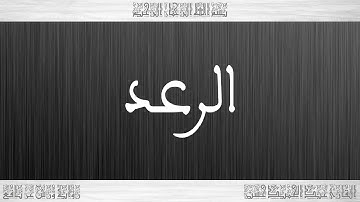 013 HD القرآن سورة الرعد ورش القارئ عبد الحميد حسين