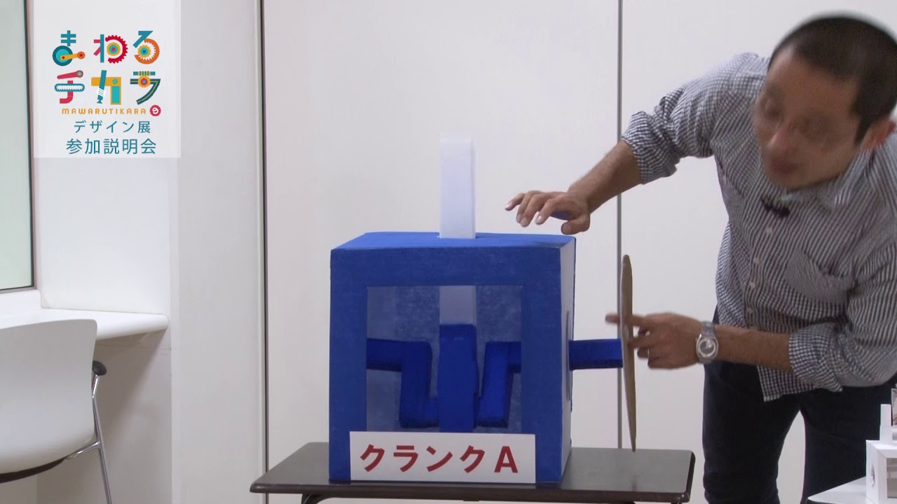 まわるチカラのデザイン展 参加説明会 Youtube まわるチカラのデザイン展 参加説明会 Youtube