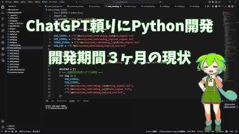 初心者がChatGPT頼りにPython開発 #python #chatgpt #voicevox #初心者
