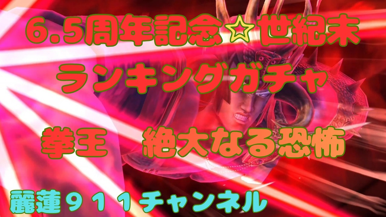 ６ ５周年記念世紀末⭐ランキングガチャ🔔拳王～絶大なる恐怖🔔