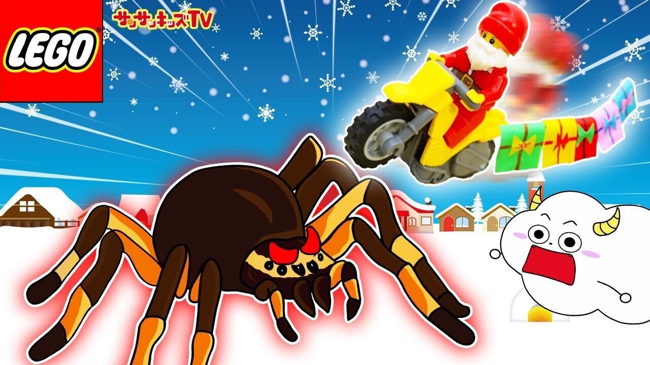 ⁣【クリスマス】サンタさんVS巨大クモ！レゴシティにプレゼントを届けられるかな？LEGO・子供向け知育教育★サンサンキッズTV★