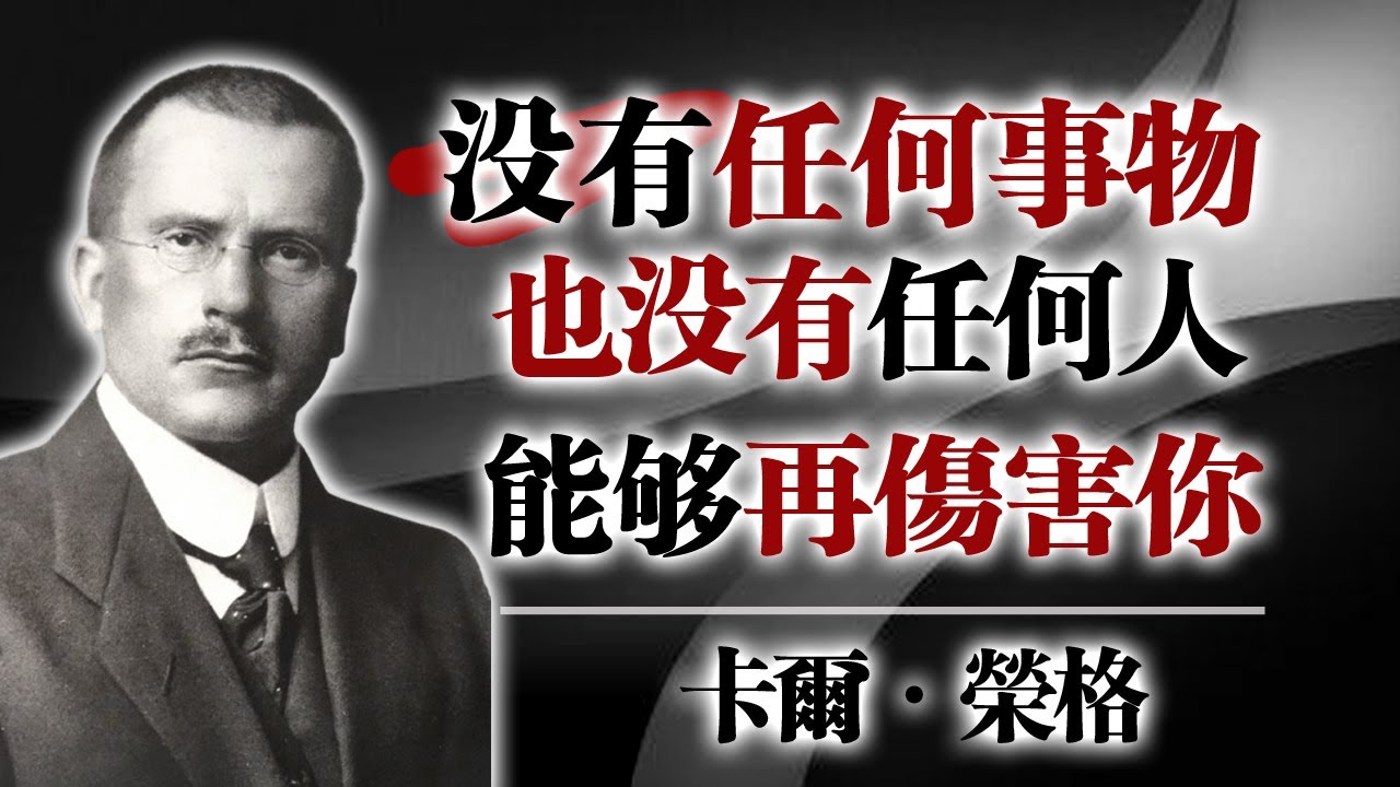 沒有任何事物，也沒有任何人，能夠再傷害你 —— 卡爾・榮格 #卡爾榮格 #心理學語錄 #自我療癒 #內在力量 #成長哲學 #心靈覺醒 #人生智慧 #榮格心理學
