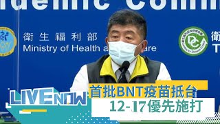 打完3劑還是確診! 新增1境外移入打完1劑AZ+2劑BNT仍突破性感染 93.2萬劑BNT抵台.裝箱外觀復必泰消失 陳時中:盼與郭台銘一起迎接第二批│【直播回放】20210902│三立新聞台