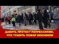 Давить протест репрессиями, всё равно, что тушить пожар бензином