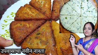 साबुदाणा बटाटे वापरून उपवासाचा नाश्ता Crispy Sabudana Vada Recipe Marathi upvasache padarth