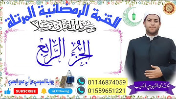 الجزء الرابع  برواية السوسي عن أبي عمرو ختمة رمضان 2024