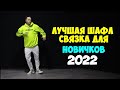 ЛУЧШАЯ ШАФЛ СВЯЗКА ДЛЯ НОВИЧКОВ 2022! КАК НАУЧИТЬСЯ ТАНЦЕВАТЬ ШАФЛ ТАНЕЦ! ОБУЧЕНИЕ ШАФЛ ДЭНС!