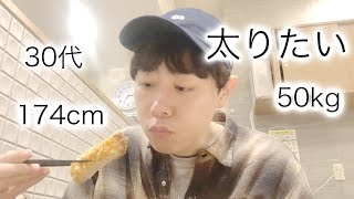 30代ガリガリの増量【vol.74】