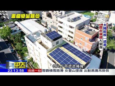 2018.03.18中天調查報告／都市毒瘤的遮羞布？！違建變光電屋頂 合法脫身！