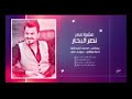 نصر البحار عشرة عمر أروع الاغاني