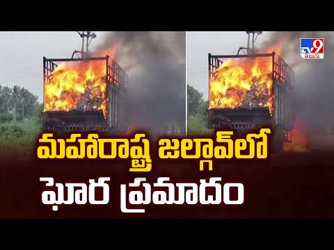 Jalgaon Tragedy : మహారాష్ట్ర జల్గావ్‌లో ఘోర ప్రమాదం -TV9 - TV9