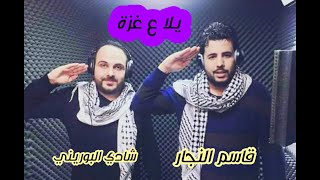 شادي البوريني وقاسم النجار ...  جديد × جديد...يلا ع غزة