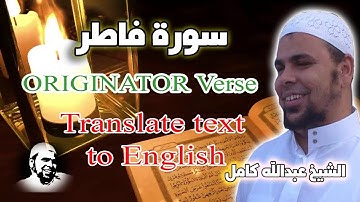 سورة فاطر كاملة الشيخ عبدالله كامل | من روائع تلاوات القران الكريم