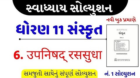 Std 11 sanskrit ch 6 swadhyay solution/dhoran 11 sanskrit ch 6 swadhyay solution/std 11 sanskrut