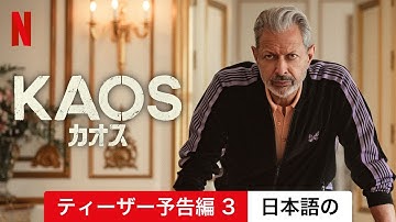 KAOS/カオス (シーズン 1 ティーザー予告編 3) | 日本語の予告編 | Netflix