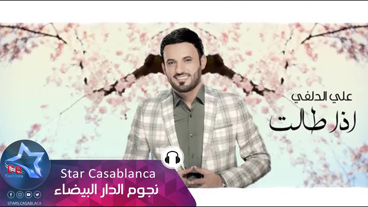 علي الدلفي - اذا طالت مسافاتي (حصرياً) | Ali Al Delphi - Atha Talat Msafate (Exclusive) | 2015