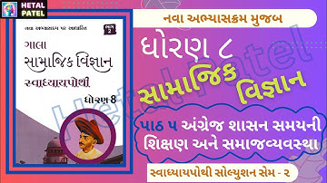 અંગ્રેજ શાસન સમયની શિક્ષણ અને સમાજવ્યવસ્થા | પાઠ 5 | Dhoran 8 Samajik Vigyan | Swadhyay Pothi