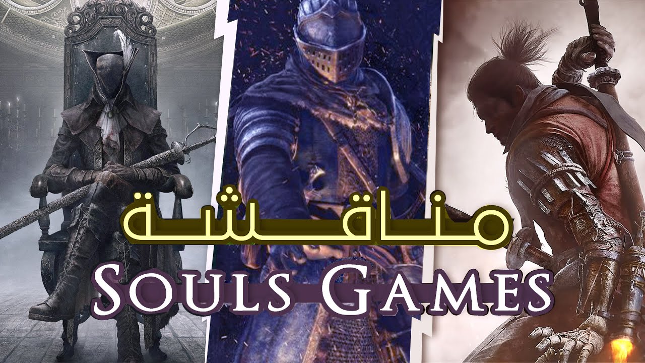 ! Souls Games ترتيب من الأسوأ للأفضل اصعب العاب